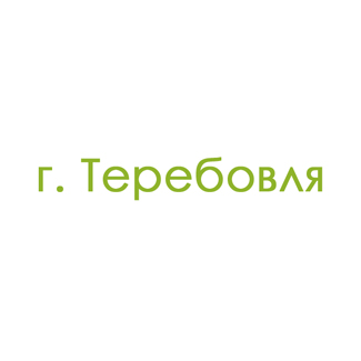 г. Теребовля (0)