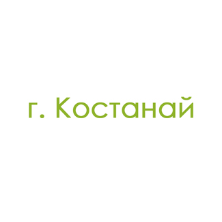 г. Костанай (0)